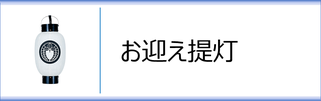 お迎え提灯のページへ