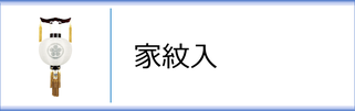 御殿丸（家紋入）のページへ