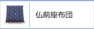 仏前座布団