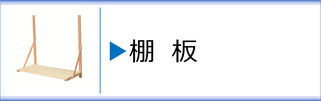 神棚用の棚板のページへ