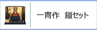 一冑作 鎧飾りセット