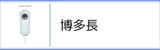 博多長白紋天のページへ