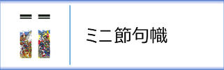 武者のぼり ミニ節句幟