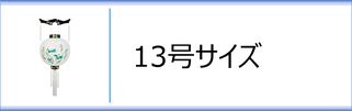 御殿丸１３号のページへ