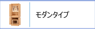 神徒壇　モダンタイプのページへ