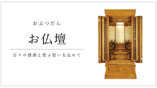 お仏壇