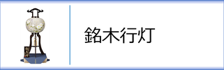 銘木行灯のページへ