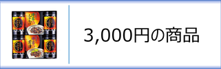 初盆返礼品　3,000円のページへ