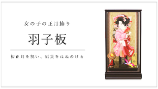羽子板を見る▶