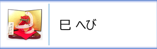 ガラス置物　干支「巳」のページへ