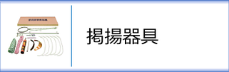 武者のぼり 掲揚器具