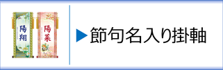 節句名入り掛軸のページへ