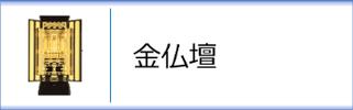 金仏壇