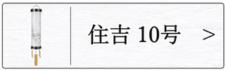 盆提灯 住吉１０号のページへ