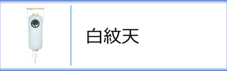 博多長（白紋天）のページへ