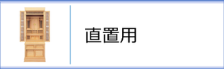 神徒壇　直置用のページへ