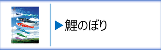 鯉のぼりのページへ