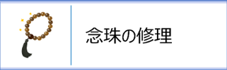 念珠の修理