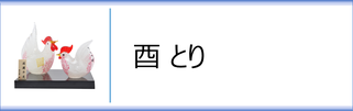 ガラス置物　干支「酉」のページへ