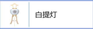 行灯（白提灯）のページへ