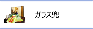 ガラス置物　ガラス兜のページへ