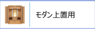 上置用のモダン仏壇