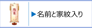 モダン友禅名入掛軸（家紋入）女の子用のページへ