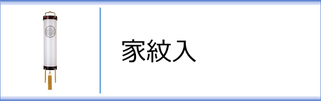 住吉（家紋入）のページへ