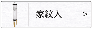 盆提灯 住吉（家紋入）のページへ