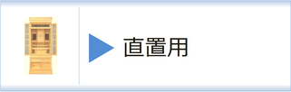 神徒壇　直置用のページへ