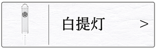 盆提灯 住吉（白提灯）のページへ