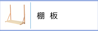 神棚用の棚板のページへ