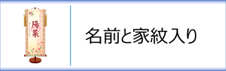 モダン友禅名入掛軸（家紋入）女の子用のページへ