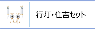 行灯・住吉セット（白提灯）のページへ