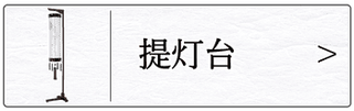 盆提灯 提灯スタンド（住吉用）のページへ