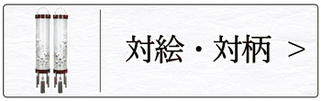 盆提灯 住吉（対絵）のページへ