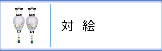 壺型（対絵）のページへ