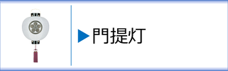 盆提灯　門提灯のページへ