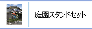 庭園用鯉のぼりスタンドセット