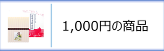 初盆返礼品　1,000円のページへ