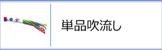 単品鯉のぼり（吹流し）