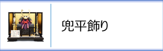 辰広作　兜平飾りのページへ