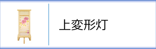 盆提灯　上変形灯のページへ