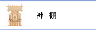 神棚