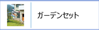 庭園用鯉のぼりガーデンセット