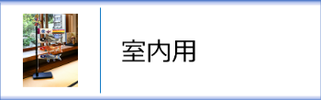 室内用　鯉のぼり