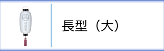 門提灯長（大）のページへ