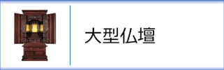 大型仏壇