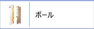 大型鯉のぼり用ポール