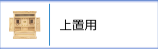 神徒壇　上置用のページへ